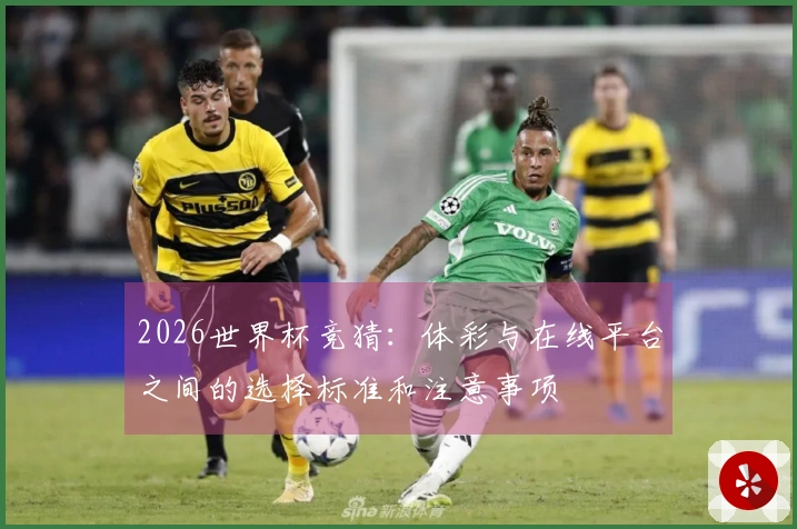 2026世界杯竞猜：体彩与在线平台之间的选择标准和注意事项